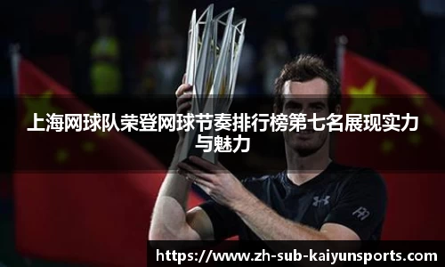 上海网球队荣登网球节奏排行榜第七名展现实力与魅力