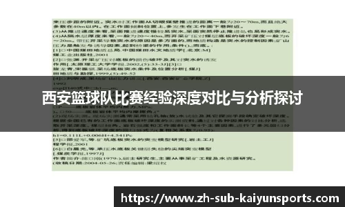 西安篮球队比赛经验深度对比与分析探讨