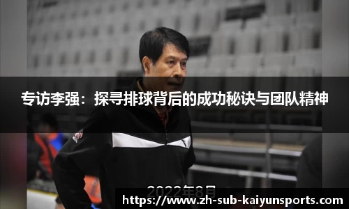 专访李强：探寻排球背后的成功秘诀与团队精神