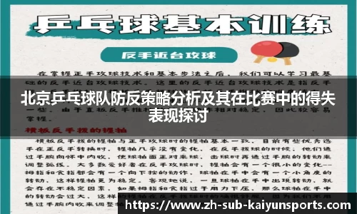 北京乒乓球队防反策略分析及其在比赛中的得失表现探讨