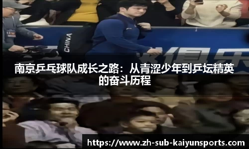 南京乒乓球队成长之路：从青涩少年到乒坛精英的奋斗历程