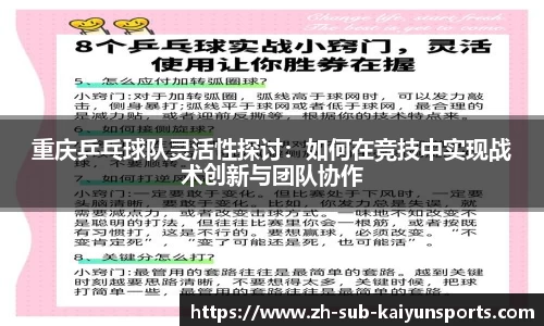 重庆乒乓球队灵活性探讨：如何在竞技中实现战术创新与团队协作