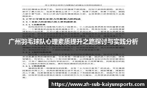 广州羽毛球队心理素质提升之路探讨与实践分析