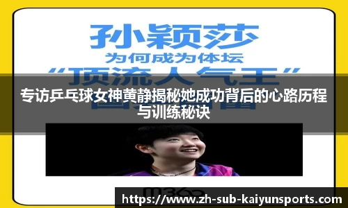 专访乒乓球女神黄静揭秘她成功背后的心路历程与训练秘诀