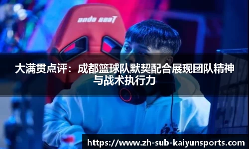 大满贯点评：成都篮球队默契配合展现团队精神与战术执行力