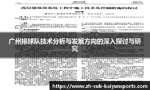 广州排球队技术分析与发展方向的深入探讨与研究
