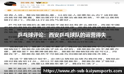 乒乓球评论：西安乒乓球队的运营得失